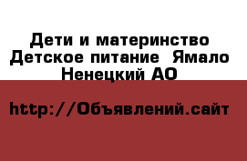 Дети и материнство Детское питание. Ямало-Ненецкий АО